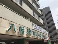 八幡駅前整骨院