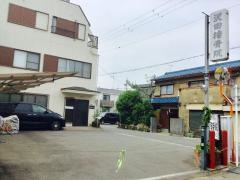 沢田接骨院