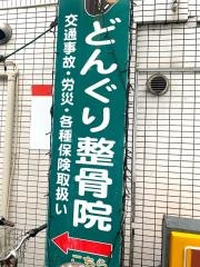 どんぐり鍼灸整骨院