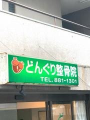 どんぐり鍼灸整骨院