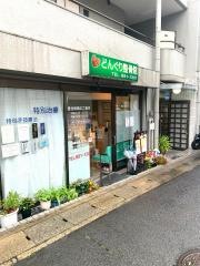 どんぐり鍼灸整骨院