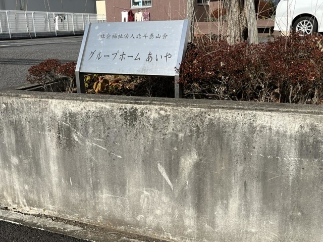 あいや