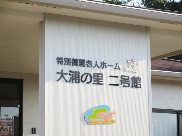 大浦の里 看板
