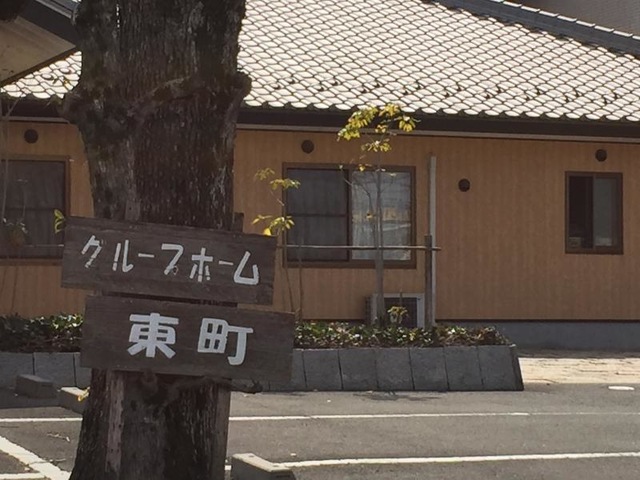 グループホーム東町