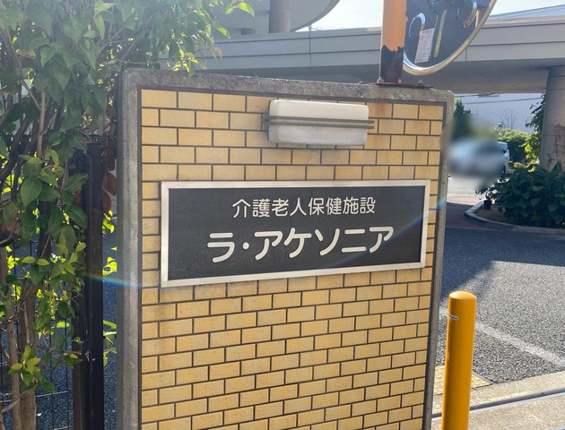 ラ・アケソニア