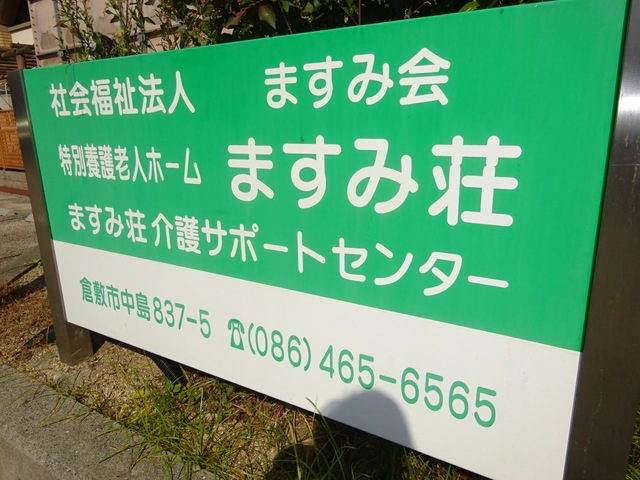 ますみ荘
