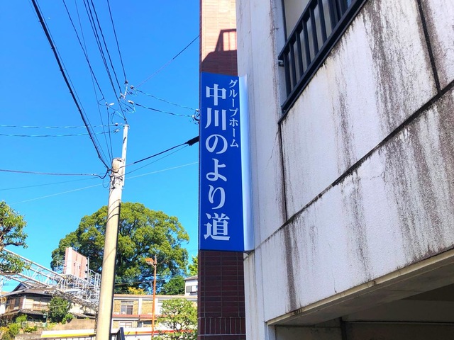 中川のより道 看板