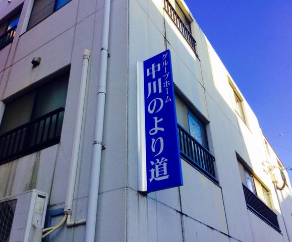 中川のより道 看板