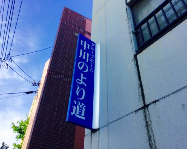 中川のより道 看板