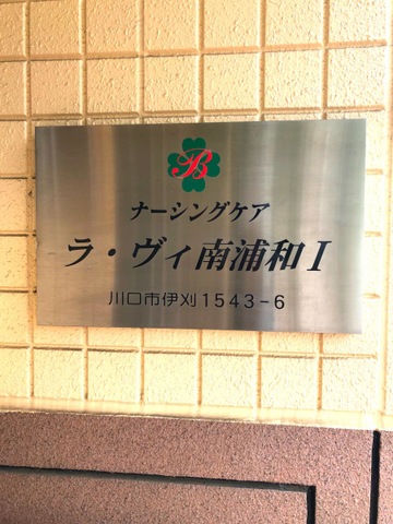 ナーシングケア　ラーヴィ南浦和I