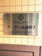 ナーシングケア　ラーヴィ南浦和I