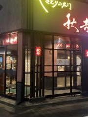 秋吉　福井片町店