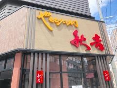 秋吉　福井片町店
