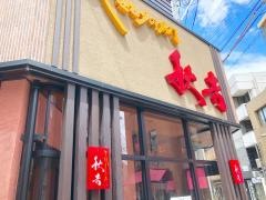 秋吉　福井片町店