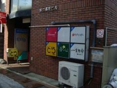 居酒屋　一生懸命