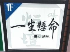 居酒屋　一生懸命