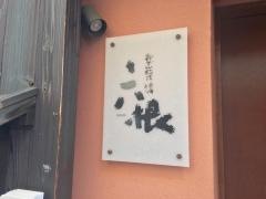 六根