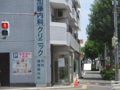 加藤内科クリニック