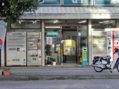 西村薬局