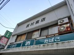 西村薬局
