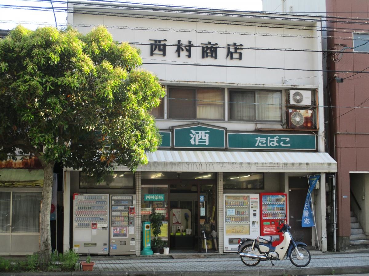 西村薬局