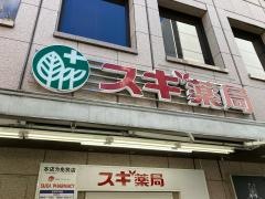 スギ薬局　関内店