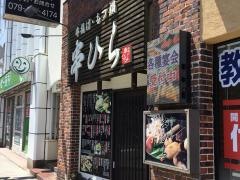 串ひら　駅前店