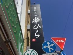 串ひら　駅前店