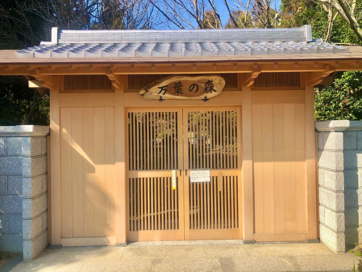 万葉の森