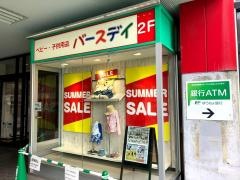 ベビー・子供用品バースデイメラード大和田店