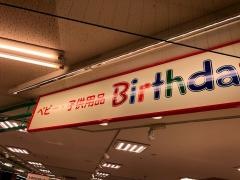 ベビー・子供用品バースデイメラード大和田店