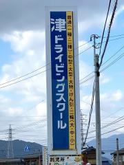 津ドライビングスクール