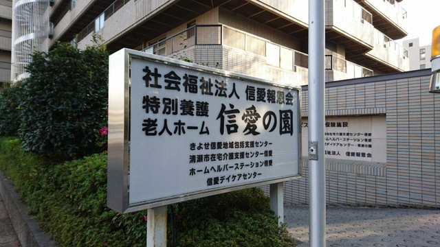 信愛の園