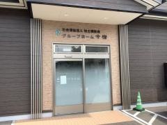 グループホーム今宿