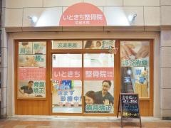 いときち整骨院 尼崎本院