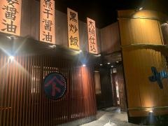 熟成醤油らーめん　ヤマト醤店