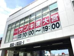 サンキ　東大宮店
