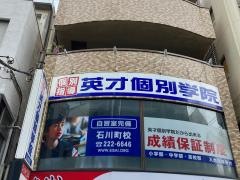 英才個別学院　石川町校