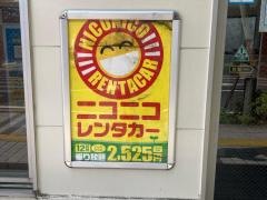 ニコニコレンタカー　川崎小杉店