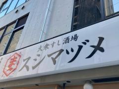 大衆すし酒場　スシマヅメ　野毛本店