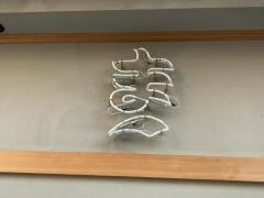 大衆すし酒場　スシマヅメ　野毛本店