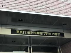 東京ＩＴ会計公務員専門学校大宮校