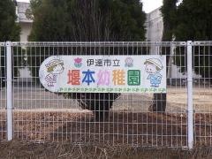 堰本幼稚園