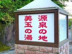 ホテル美玉の湯