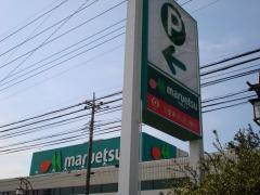 マルエツ　入間川店