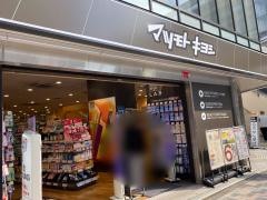 マツモトキヨシ　柏西口店