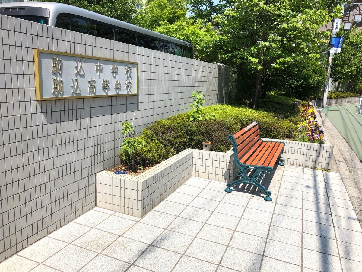 私立駒込中学校です。