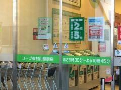 コープとうきょう　東村山駅前店