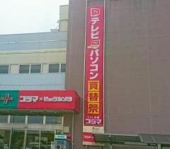 コジマ×ビックカメラ　東村山店