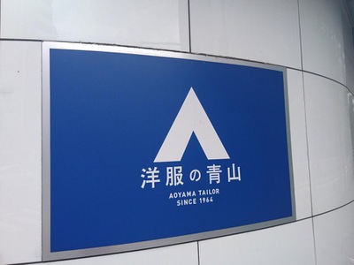 マーケットピア 洋服の青山 錦糸町南口店 墨田区江東橋